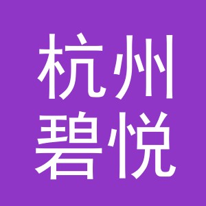 杭州碧悦电子商务有限公司
