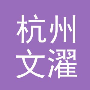 杭州文濯电子商务有限公司