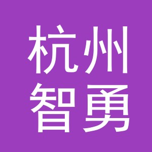 杭州智勇电子商务有限公司