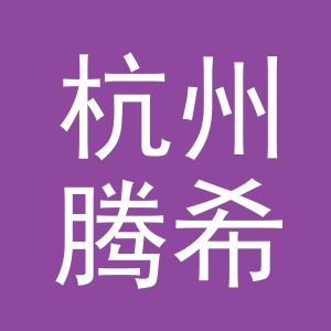 杭州腾希电子商务有限公司