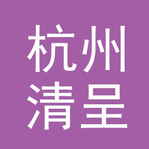 杭州清呈电子商务有限公司