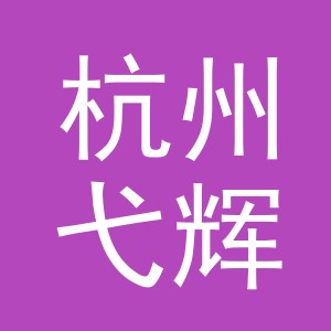 杭州弋辉电子商务有限公司