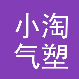 沈阳市小淘气塑胶有限公司