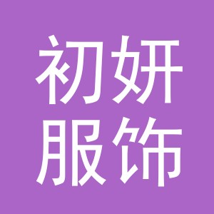 金华市初妍服饰有限公司