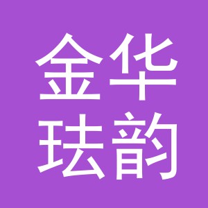 金华珐韵电子商务有限公司
