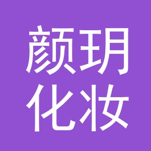 金华市颜玥化妆品有限公司