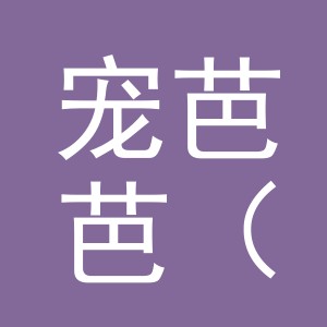 宠芭芭（金华）宠物用品有限公司