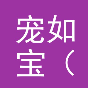 宠如宝（金华）宠物用品有限公司