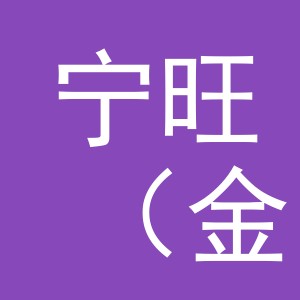 宁旺（金华）宠物用品有限公司