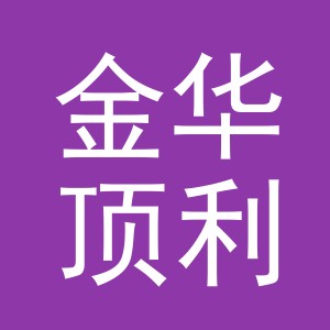 金华顶利贸易有限公司