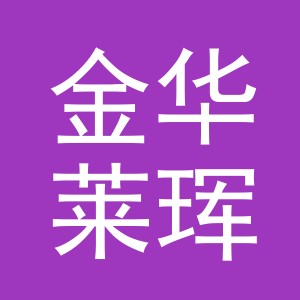 金华莱珲建材有限公司