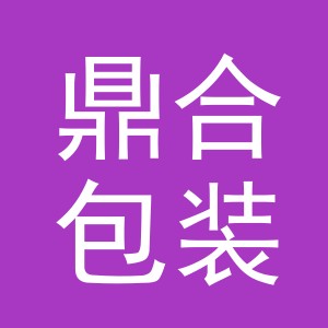 金华市鼎合包装制品有限公司