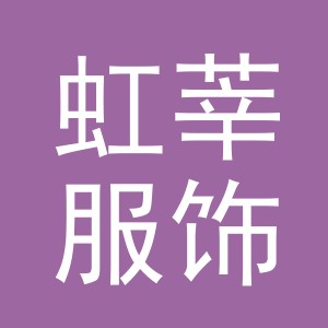金华市虹莘服饰有限公司