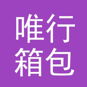 金华市唯行箱包有限公司