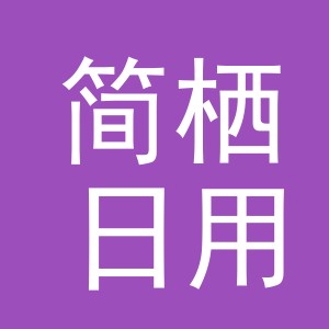 金华市简栖日用品有限公司
