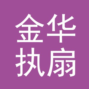 金华执扇进出口有限公司