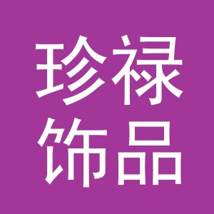 金华市珍禄饰品有限公司
