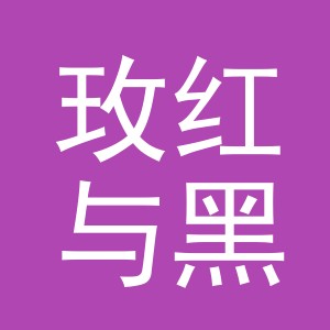金华市玫红与黑家居用品有限公司