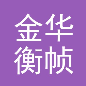 金华衡帧欧建材有限公司