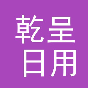 金华市乾呈日用品有限公司