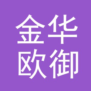 金华欧御衡建材有限公司