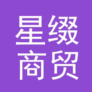 金华市星缀商贸有限公司