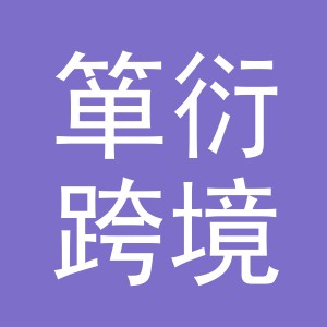 金华市箪衍跨境电子商务有限公司