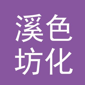 金华市溪色坊化妆品有限公司