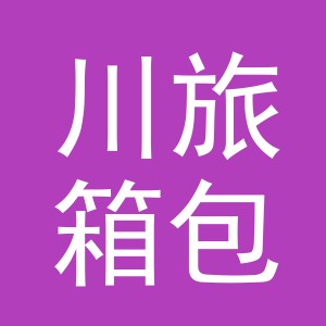 金华市川旅箱包有限公司