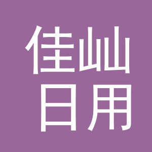 金华市佳屾日用百货有限公司