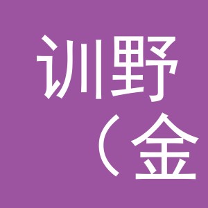 训野（金华）宠物用品有限公司