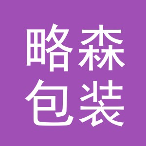 金华市略森包装制品有限公司