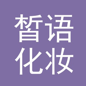 金华市皙语化妆品有限公司