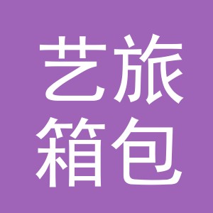金华市艺旅箱包有限公司