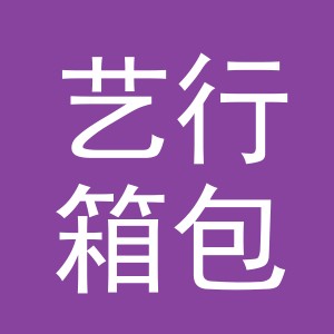 金华市艺行箱包有限公司
