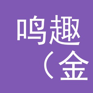 鸣趣（金华）宠物用品有限公司