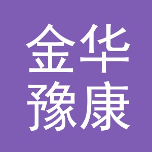 金华豫康自动化设备有限公司