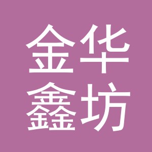 金华鑫坊电子商务有限公司