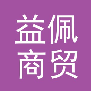 金华市益佩商贸有限公司