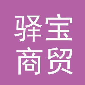 金华市驿宝商贸有限公司