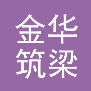 金华筑梁商贸有限公司