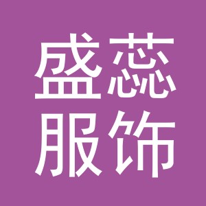 金华市盛蕊服饰有限公司