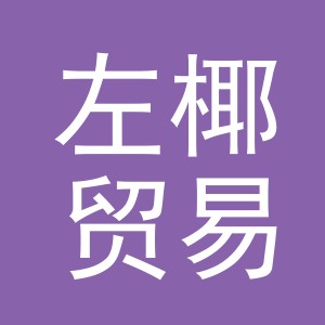 金华市左椰贸易有限公司