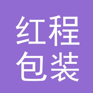 金华市红程包装制品有限公司