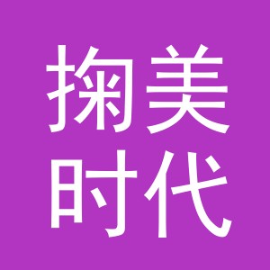 掬美时代电子商务（金华）有限公司