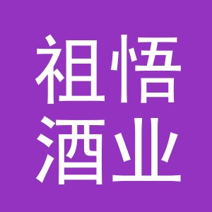 金华市祖悟酒业有限公司