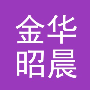 金华昭晨电子商务有限公司