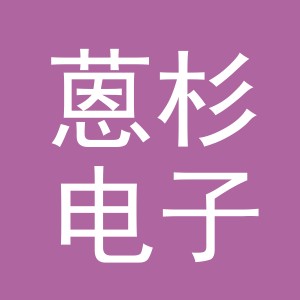 金华市蒽杉电子商务有限公司