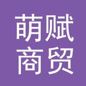 金华市萌赋商贸有限公司