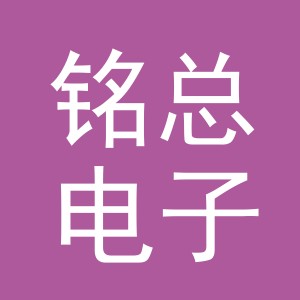金华市铭总电子商务有限公司